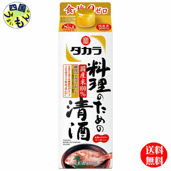 【2ケース送料無料】 宝酒造 タカラ 料理のための清酒 900ml紙パック××6本 ２ケース 12本