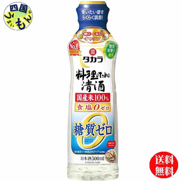 【2ケース送料無料】 宝酒造 タカラ 料理のための清酒 糖質ゼロ 500mlペット×12本 ２ケース 24本