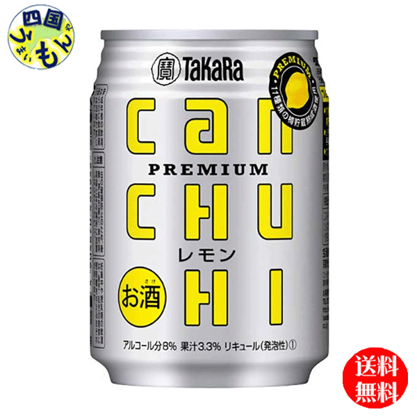 【２ケース送料無料】 宝酒造 タカラ can チューハイ レモン 250ml缶×24本入２ケース 48本