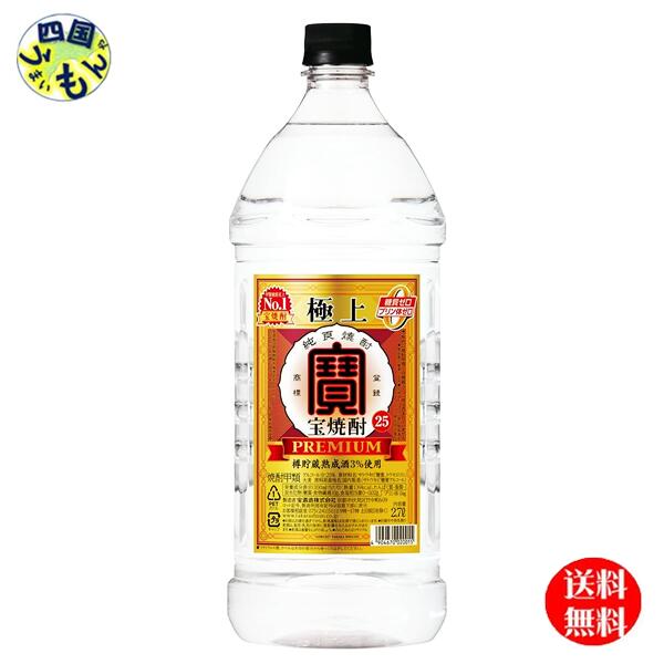 【送料無料】 宝酒造 タカラ 極上（宝焼酎）25度 ２．７Ｌエコペット&times;6本 １ケース 6本｜四国うまいもんや