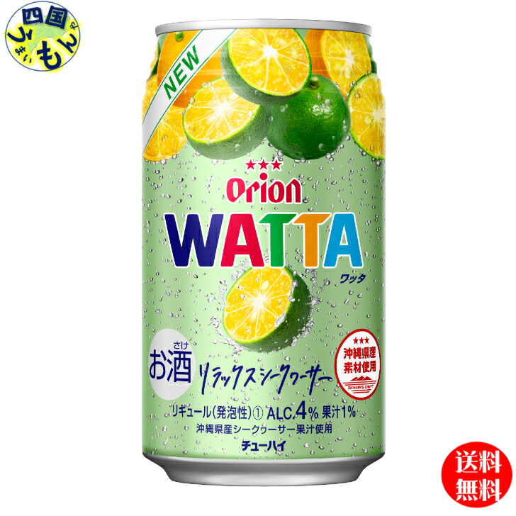 国内配送】 WATTA 2ケース ３５０ML オリオン リラックスシークワーサー 48本入り チューハイ・ハイボール・カクテル