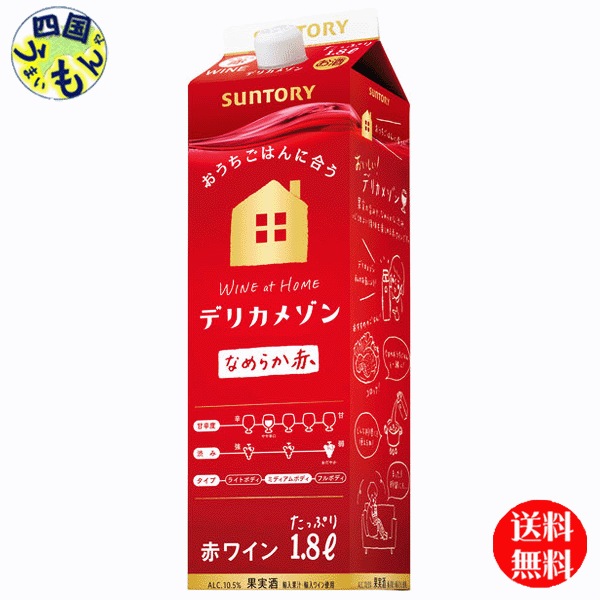 【2ケース送料無料】　サントリー 　デリカメゾン 赤 1.8L紙パックｘ6本 ２ケース　12本