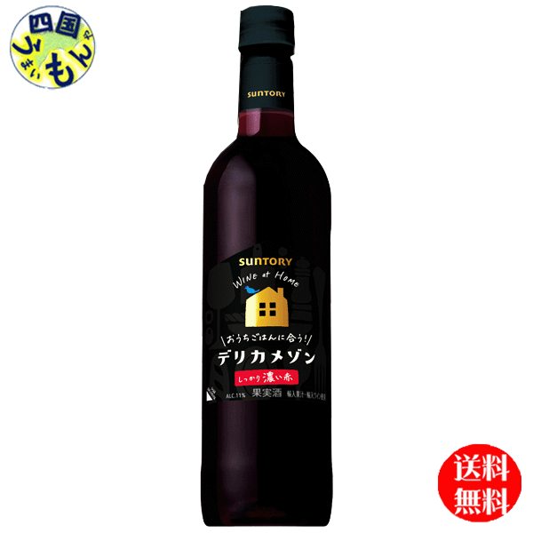 【送料無料】 サントリー デリカメゾン(濃い赤) ペットボトル 720ml 2ケース 24本|四国うまいもんや