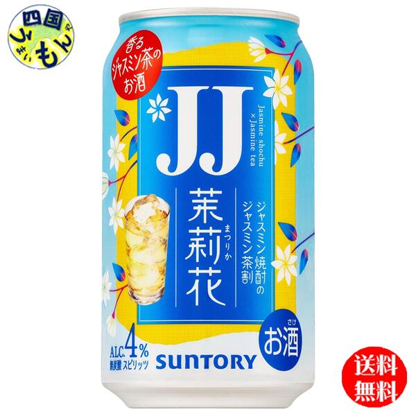 サントリーJJ ジャスミン茶割 480ml缶×48本 サントリー 茉莉花のジャスミン茶割（JJ） 480ml缶｜格安・安い