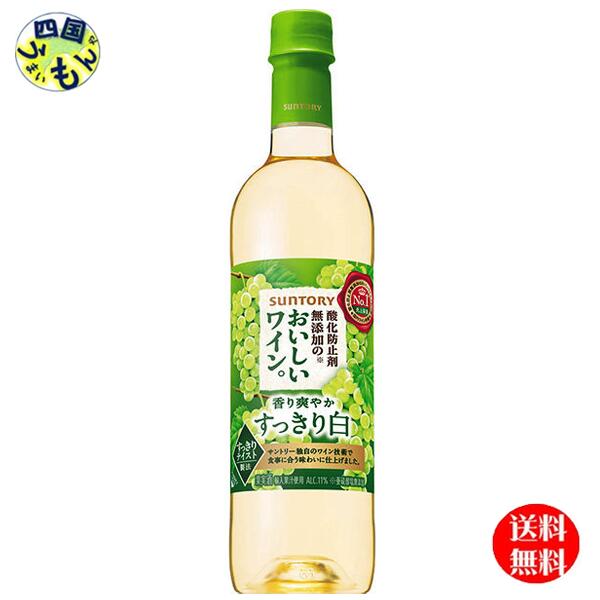 【送料無料】 サントリー 酸化防止剤無添加のおいしいワイン。 (白) ペットボトル 720ml 2ケース 24本|四国うまいもんや
