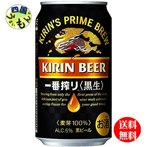【2ケース送料無料】キリン 一番搾り 黒生 350ml 缶×24本 ２ケース 48本