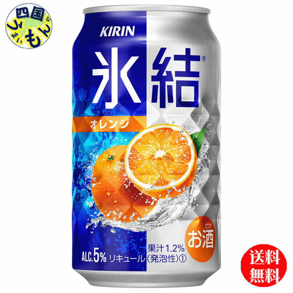 かわいい～！」 キリン 氷結 オレンジ 350ml 缶x 24本３ケース 72本 fucoa.cl