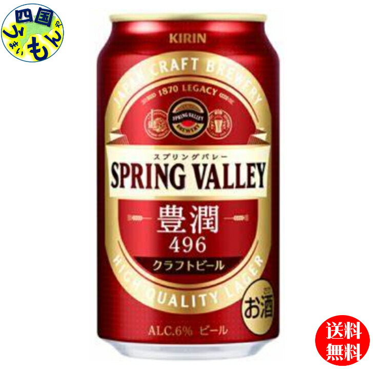 送料無料（一部地域を除く）】 ２ケース 350ml 48本 豊潤 SPRING キリン 496 VALLEY クラフトビール 缶×24本  スプリングバレー ビール・発泡酒