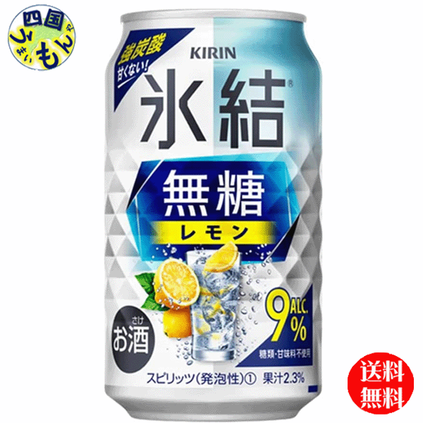 62％以上節約 キリン 氷結 無糖 レモン Alc.9% 350ml 缶x 24本３ケース 72本 fucoa.cl