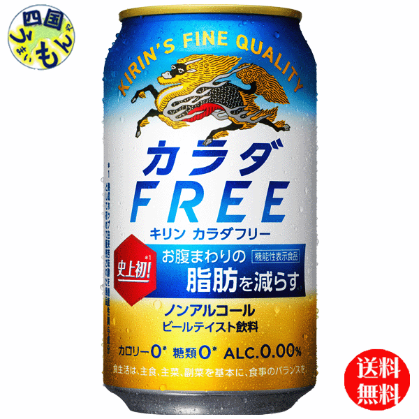 【３ケース送料無料】 キリン カラダ FREE カラダフリー 350ml 缶&times;24本 ３ケース｜四国うまいもんや