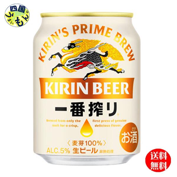 【３ケース送料無料】キリン 一番搾り 生ビール 250ml 缶×24本 ３ケース　72本