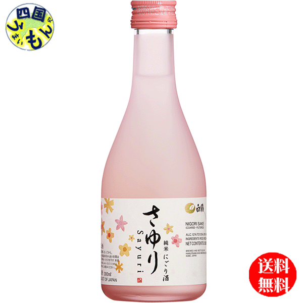 【2ケース送料無料】白鶴酒造 白鶴 上撰 純米にごり酒 さゆり 300ml瓶&times;12本２ケース 24本｜四国うまいもんや