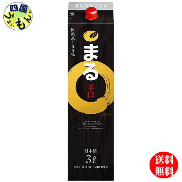 【送料無料】 白鶴 サケパック まる 辛口 3000ml ３Ｌ紙パック×４本１ケース ４本