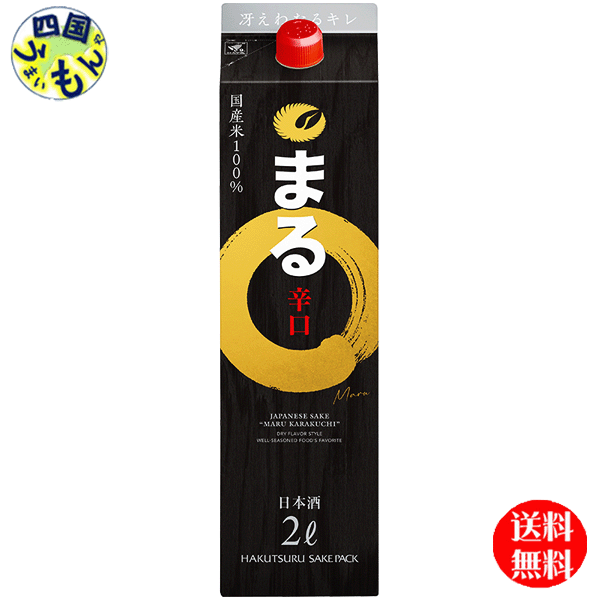 【送料無料】 白鶴 サケパック まる 辛口 2000ml 2Ｌ紙パック&times;6本１ケース 6本｜四国うまいもんや