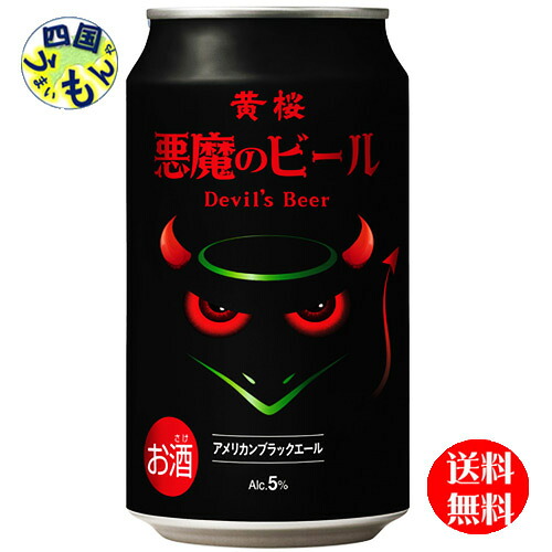 【2ケース送料無料】 黄桜 悪魔のビール アメリカン ブラックエール 缶 350ml ×24 ２ケース 48本