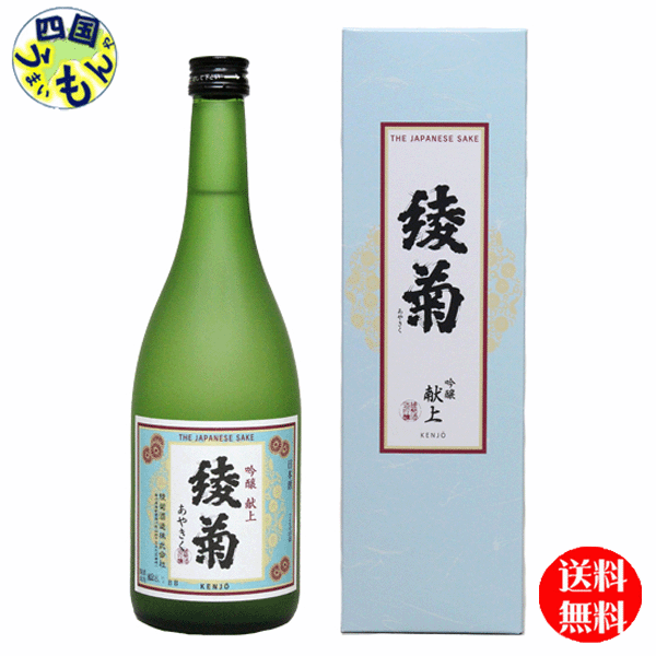 【送料無料】 清酒 綾菊 吟醸 献上 720ml×12本 1ケース 12本