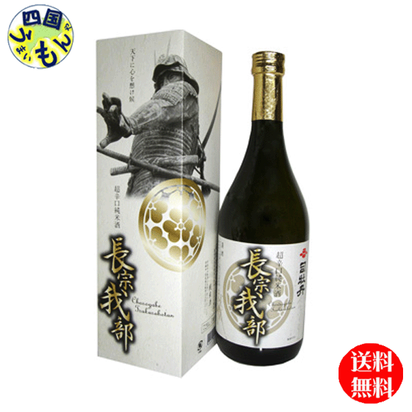 【送料無料】司牡丹 長宗我部 超辛口純米酒 720ml&times;6本 1ケース 6本｜四国うまいもんや