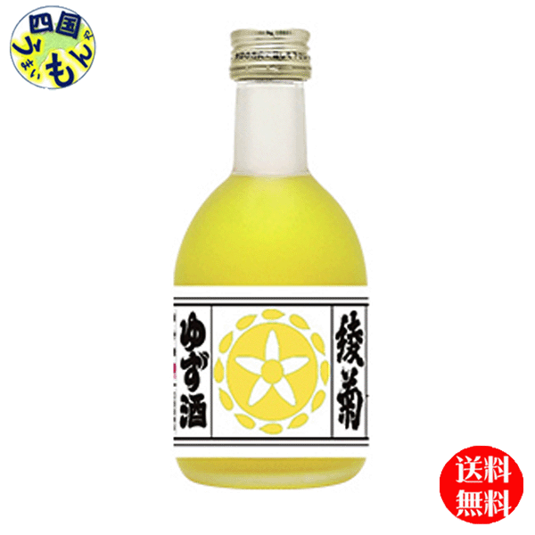 【２ケース送料無料】 綾菊 ゆず酒 300ml×12本 ２ケース 24本