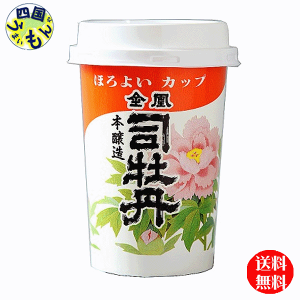 【2ケース送料無料】 司牡丹 金凰 司牡丹 本醸造 ほろよい カップ 180mlx 30本入２ケース 60本