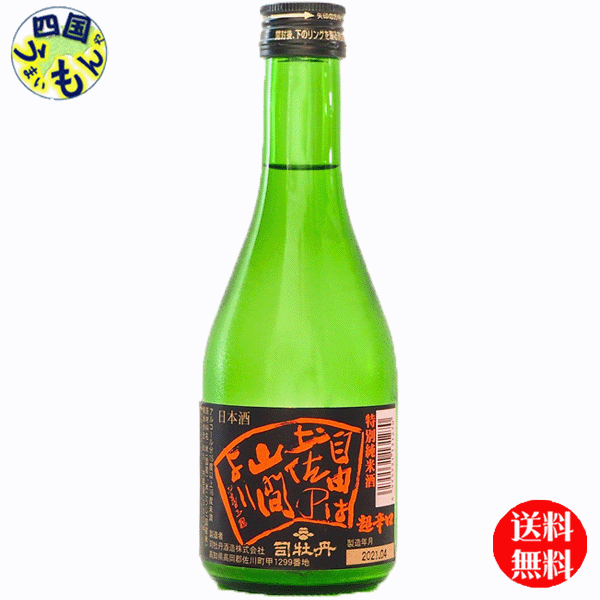 【送料無料】 司牡丹酒造 司牡丹 自由は土佐の山間より 300ml x 20本 1ケース 20本