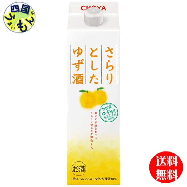 楽天市場】【送料無料】 チョーヤ さらりとしたゆず酒 1000ml １L×6本 1ケース 6本 : 四国うまいもんや