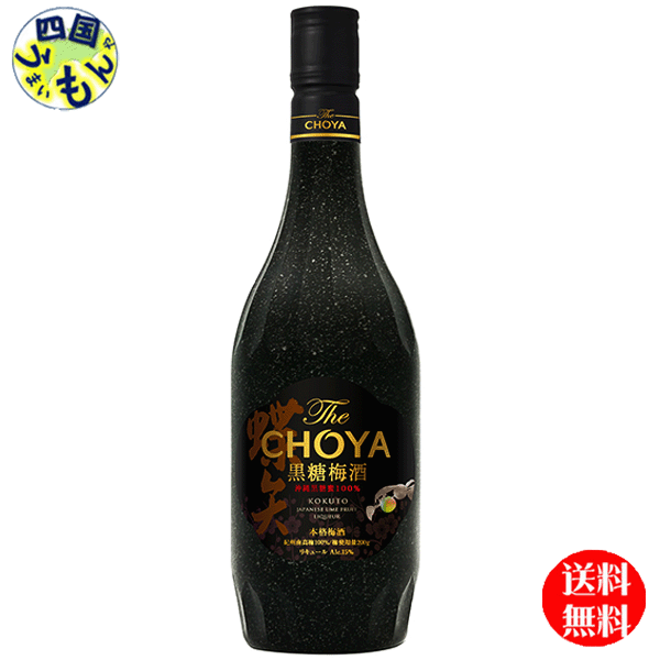 【2ケース送料無料】 チョーヤ The CHOYA (ザ・チョーヤ) 黒糖梅酒 700ml瓶×6本 2ケース 12本|四国うまいもんや