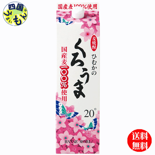 くろうま 20度 1800ml 1.8Lパックx 6本 １ケース 麦焼酎 神楽酒造 福袋