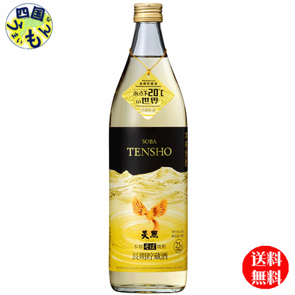 【送料無料】 長期貯蔵酒 天照 そば 25度 900ml x 6本 １ケース 6本 天照 神楽酒造
