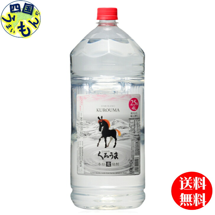 【送料無料】 ひむかのくろうま 25度 4000ml ４Lペットボトルx 4本 １ケース 4本 麦焼酎 神楽酒造 まとめ買い 箱買い ケース買い 業務用 法人｜四国うまいもんや