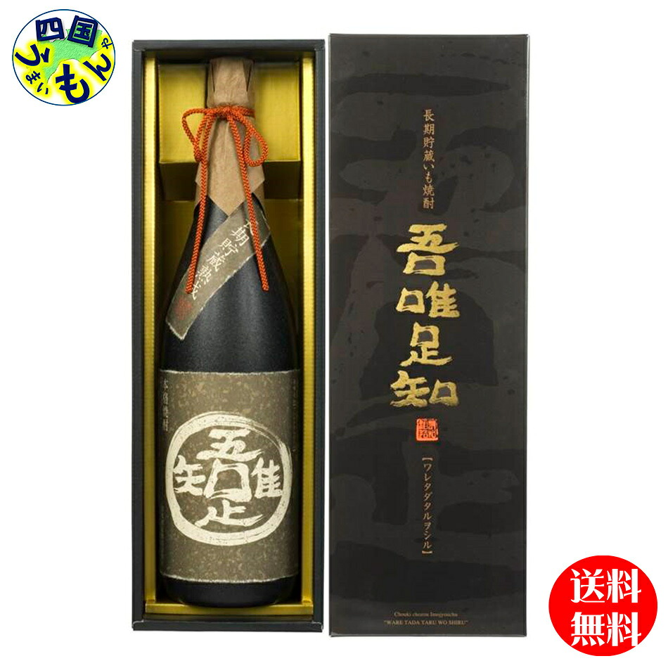 【送料無料】金山蔵 吾唯足知 1800ml瓶 芋焼酎 25度 1800ml瓶×6本 1ケース|四国うまいもんや
