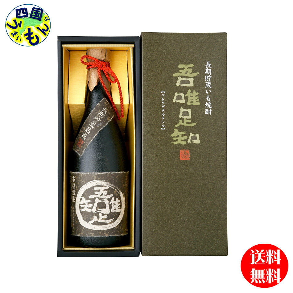 【送料無料】金山蔵 吾唯足知 720ml瓶 芋焼酎 25度 720ml瓶×6本 1ケース|四国うまいもんや