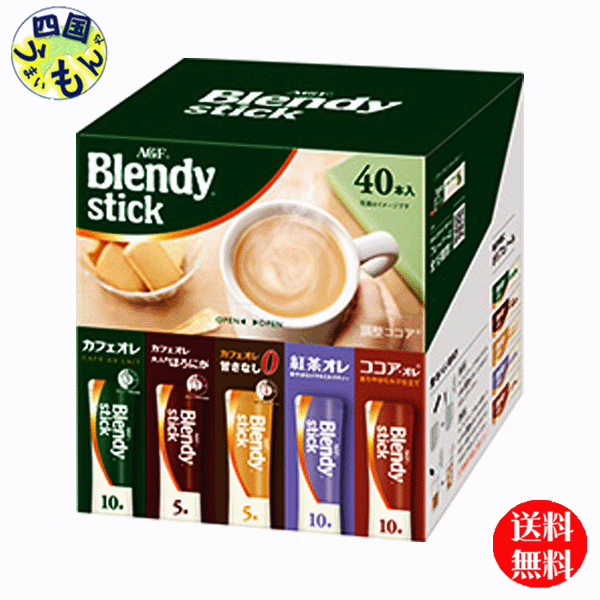 福袋特集 40本×6箱入 ＡＧＦ スティック ブレンディ アソート ３ケース Blendy コーヒー