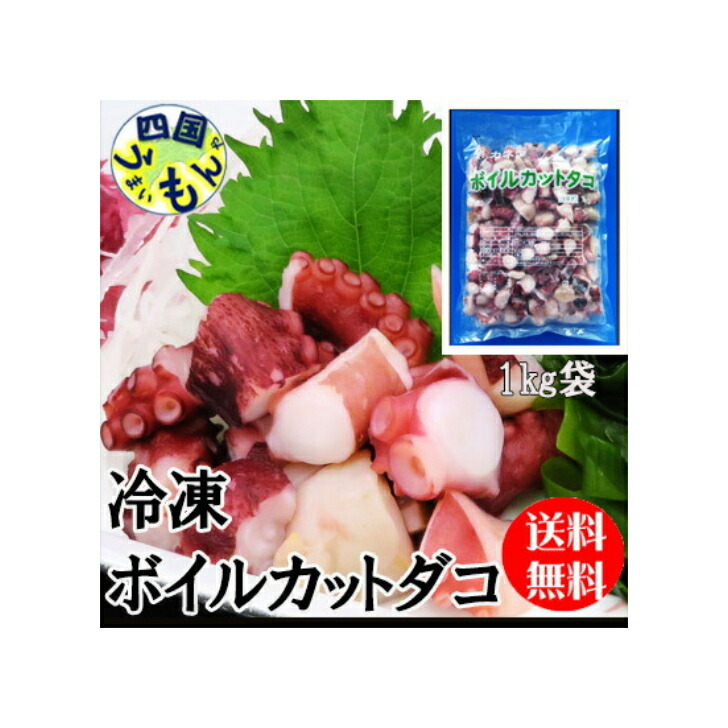 【送料無料】 ボイルカット ダコ （真ダコ）（1kg×12袋入） 1ケース 冷凍 徳元