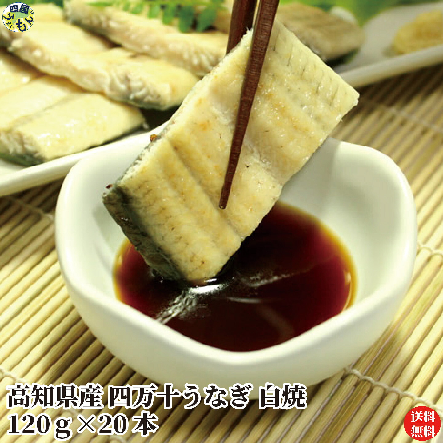 【送料無料】四万十うなぎ白焼 120g×20尾 タレ付き 真空パック 白焼き うなぎ 四万十うなぎ 高知県 冷凍クール便 【四国物産】