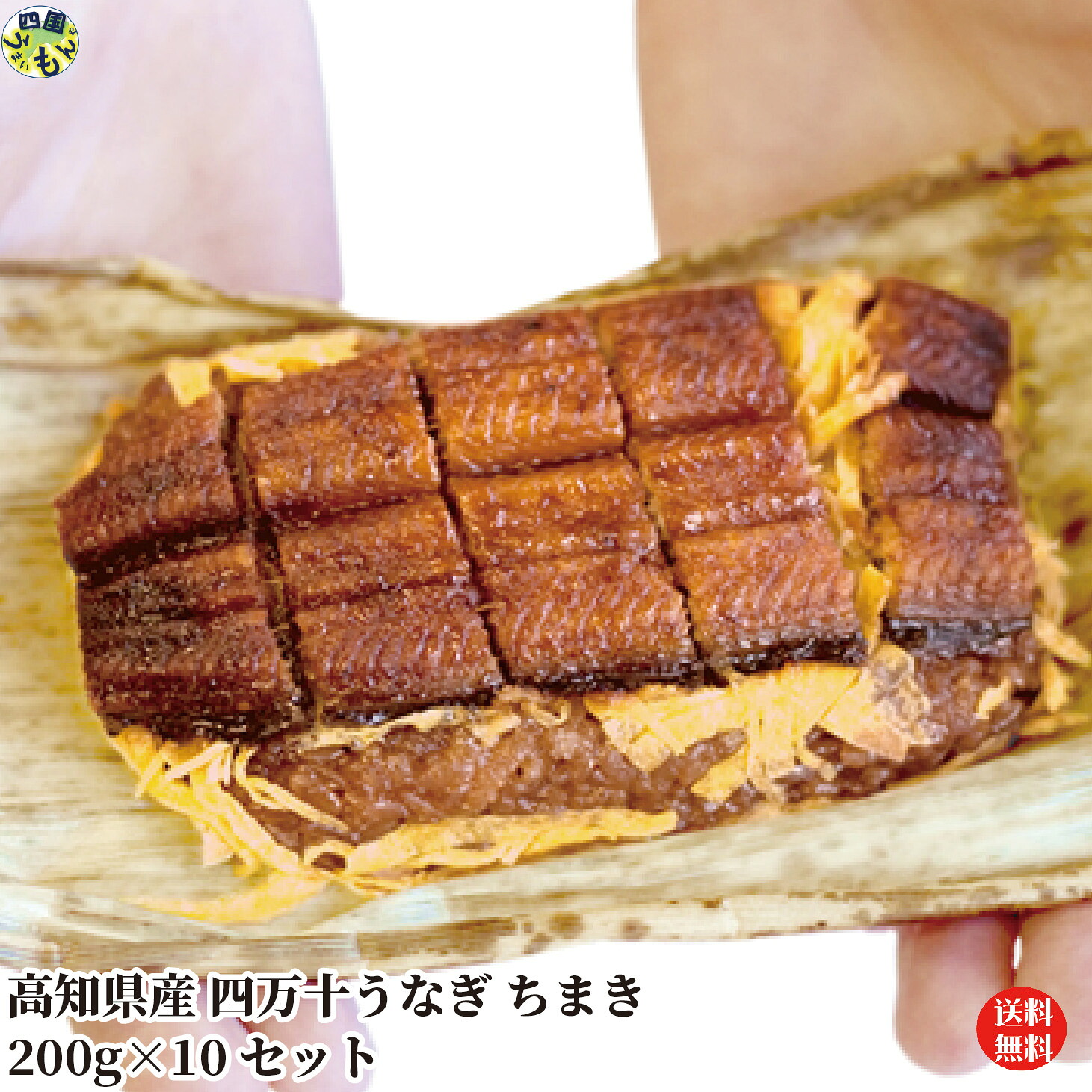 【送料無料】四万十うなぎちまき 200g×10袋セット ちまき 蒲焼 うなぎ 錦糸たまご 四万十うなぎ 高知県 冷凍クール便 【四国物産】|四国うまいもんや