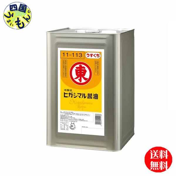 【送料無料】ヒガシマル うすくちしょうゆ 18L 1個