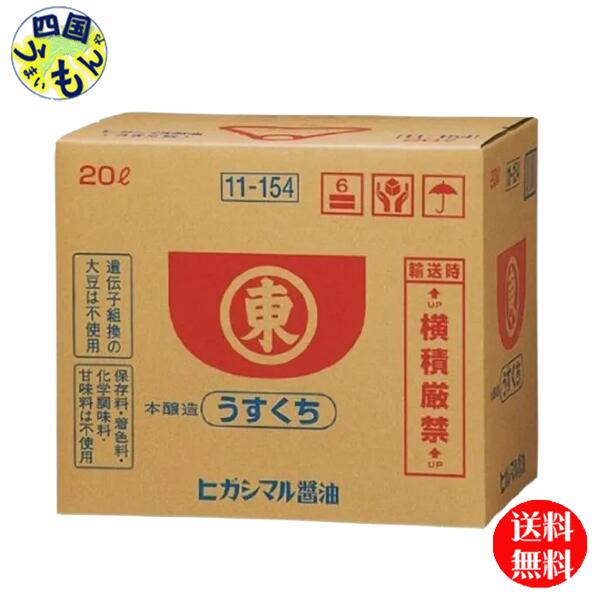 【送料無料】ヒガシマル うすくちしょうゆ 20L 1個