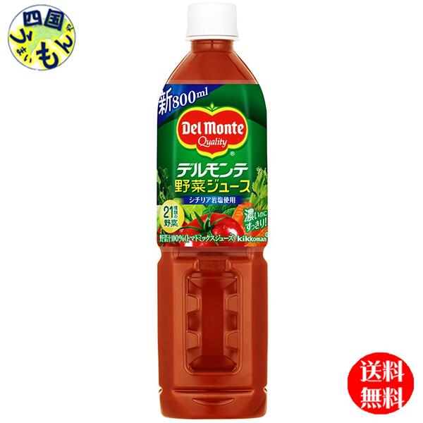 【2ケース送料無料】 デルモンテ 野菜ジュース 800gペットボトル×15本入 2ケース 30本