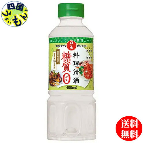 【送料無料】日の出 料理清酒 糖質ゼロ  400ml×20本入 １ケース 20本