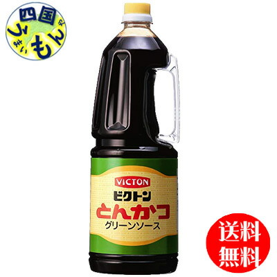【送料無料】  ビクトン とんかつグリーンソース 1.8Lペットボトル×8本入 １ケース 盛田 (加賀屋)