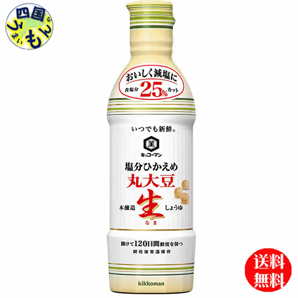 【３ケース送料無料】キッコーマン いつでも新鮮 塩分ひかえめ丸大豆生しょうゆ 450mlペットボトル×12本入 ３ケース (36本)