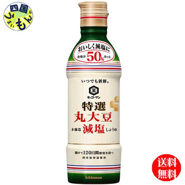 【３ケース送料無料】キッコーマン いつでも新鮮 特選 丸大豆減塩しょうゆ 450ml×12本入 ３ケース (36本) 減塩しょうゆ 特選しょうゆ