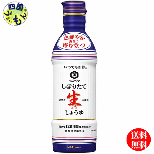 【3ケース送料無料】キッコーマン いつでも新鮮 しぼりたて生しょうゆ 450mlペットボトル×12本入 3ケース (36本)|四国うまいもんや