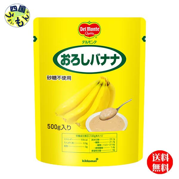 【2ケース送料無料】 キッコーマン デルモンテ おろしバナナ (500g×12袋) ２ケース（24袋）