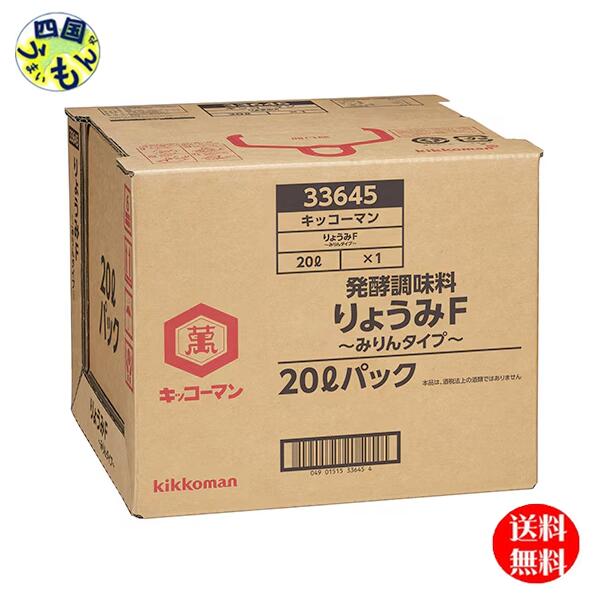 【送料無料】 キッコーマン りょうみ Ｆ みりんタイプ (20L) ＢＩＢ１本