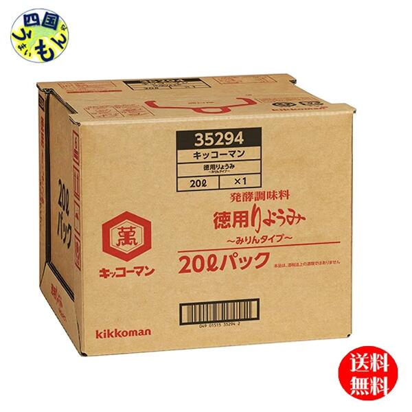 【送料無料】 キッコーマン 徳用りょうみ みりんタイプ  (20L) ＢＩＢ１本