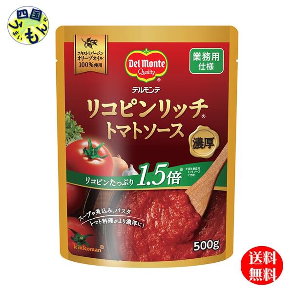 【送料無料】 デルモンテ リコピンリッチ トマトソース (500g×12個) １ケース（12本）