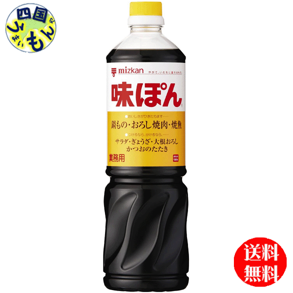 市場 送料無料 ミツカン 1Ｌペットボトル 味ぽん