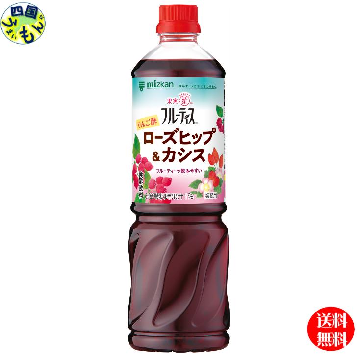 【送料無料】 ミツカン 業務用 フルーティス りんご酢ローズヒップ＆カシス （6倍濃縮タイプ） 1L 1000mlペットボトル×8本入 1ケース 8本 業務用