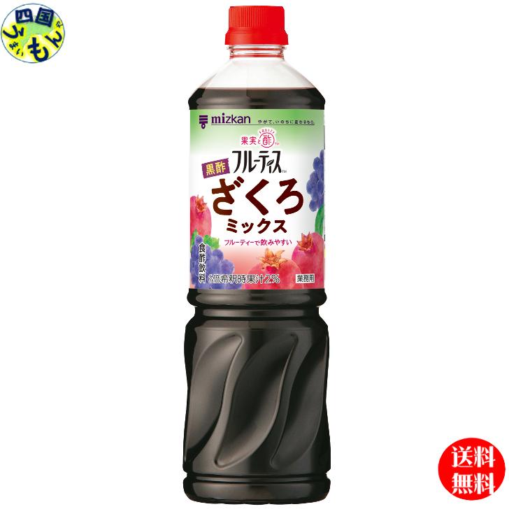 【送料無料】 ミツカン 業務用 フルーティス 黒酢ざくろミックス （6倍濃縮タイプ） 1L 1000mlペットボトル×8本入 2ケース 16本 業務用